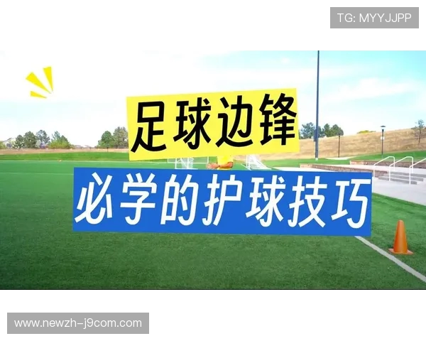 围绕足球护球姿势讲解图全面解析实战控球与身体对抗技巧关键要点